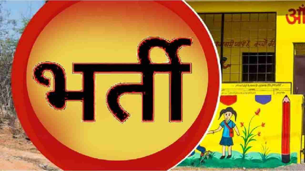 आंगनबाड़ी सहायिका भर्ती के लिए आवेदन 8 अगस्त तक