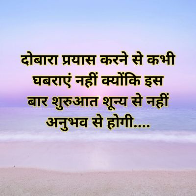 दोबारा प्रयास करने से कभी  घबराएं नहीं क्योंकि इस  बार शुरुआत शून्य से नहीं  अनुभव से होगी....